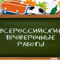 Самопроверка. ВПР для 5-9 классов по русскому языку